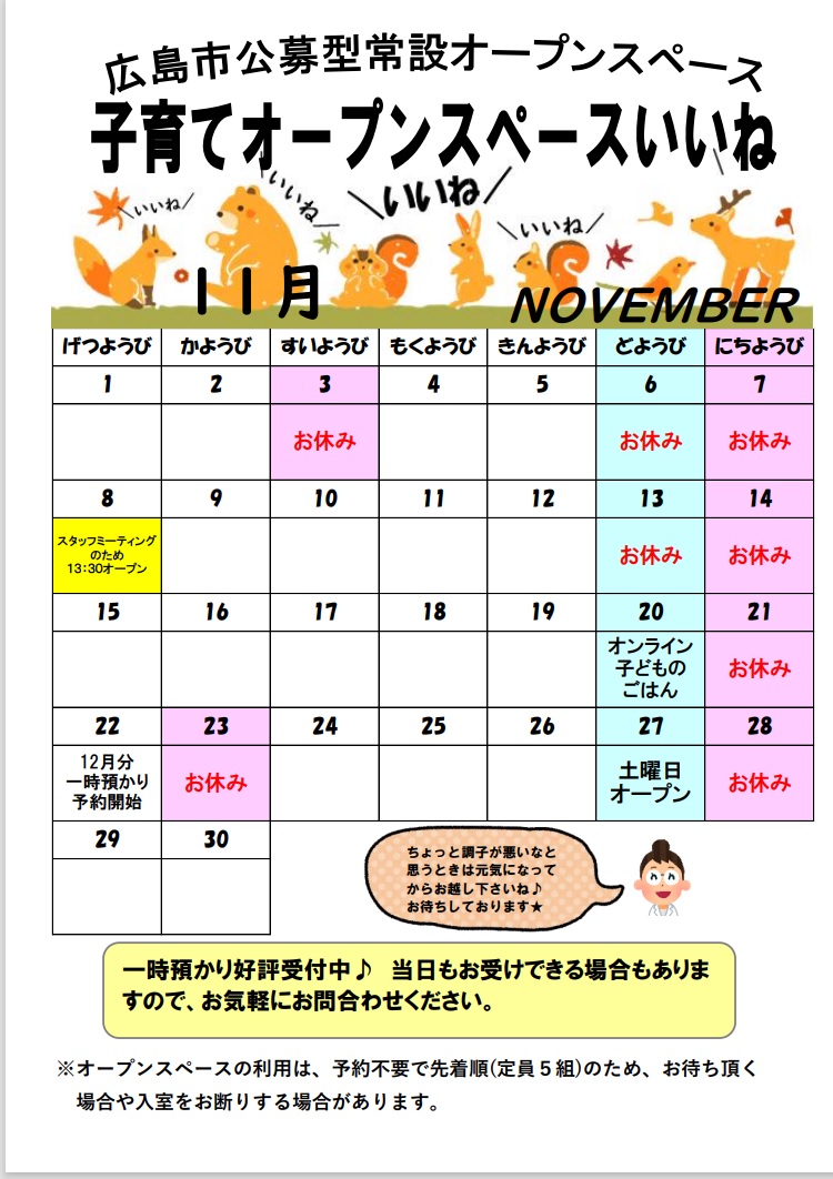 いいね11月カレンダー 広島で子育て 支援サイト